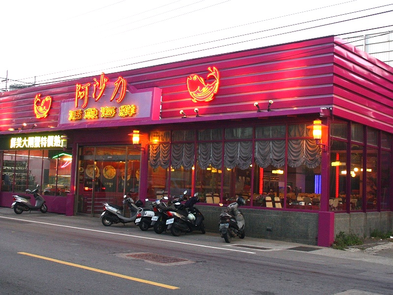 新竹南寮漁港美食阿沙力活魚海鮮餐廳